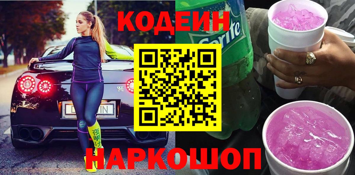 Кодеиновый сироп Lean Purple Drank  Вход с VPN  Киселёвск  Codein напиток Lean (лин) 